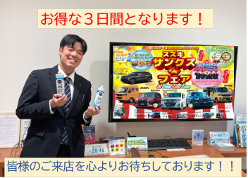 スズキの日！サンクス☆フェア開催！！